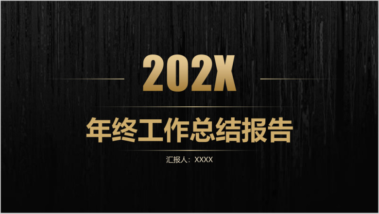 年终总结报告商务通用黑金简约模板ppt