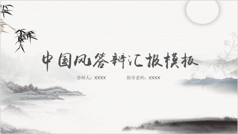 中国风毕业答辩论文答辩模板ppt