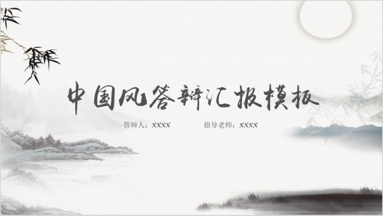 中国风毕业答辩论文答辩模板ppt