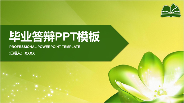 毕业论文答辩毕业设计ppt