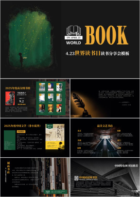 世界读书日好书分享读书活动策划课件