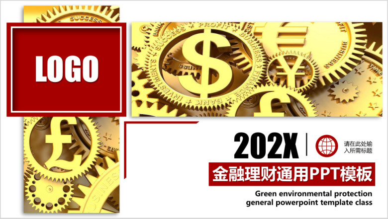 金融理财类模板1ppt