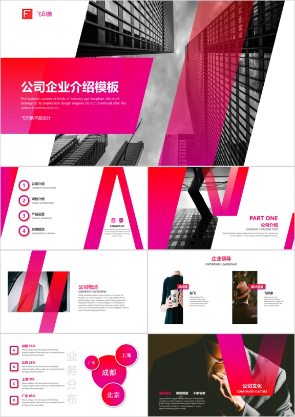 公司企业介绍模板ppt