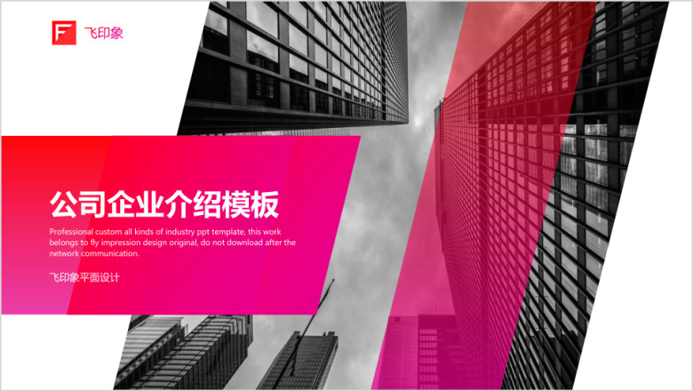 公司企业介绍模板ppt