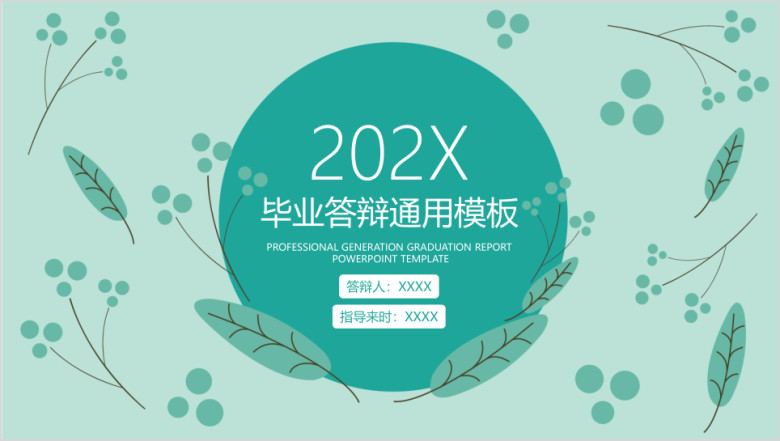 小清新毕业答辩ppt