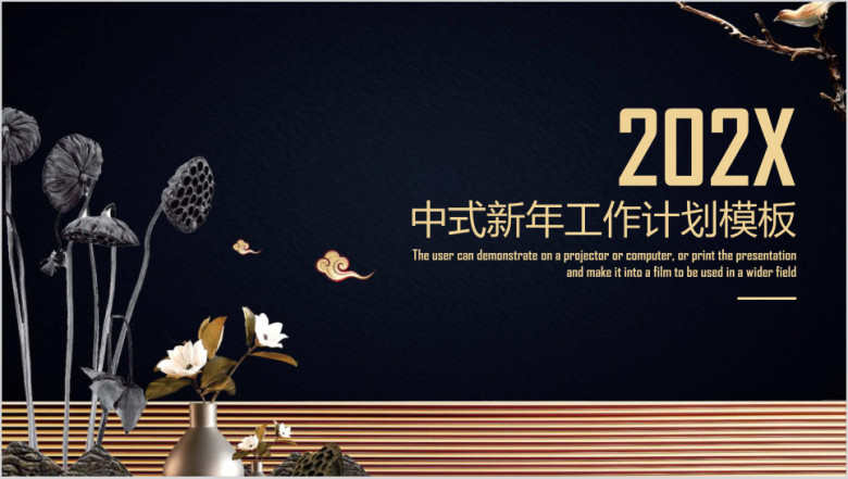 高端黑金色中式工作总结新年计划ppt
