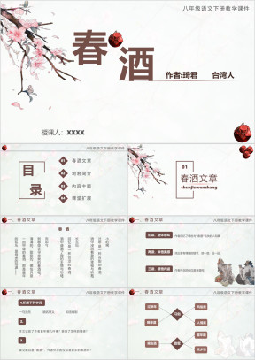 初中语文八年级下册《春酒》教育教学课件