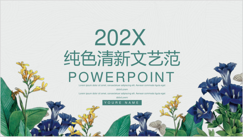 纯色清新文艺范ppt