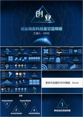 创业商务科技星空蓝模板ppt