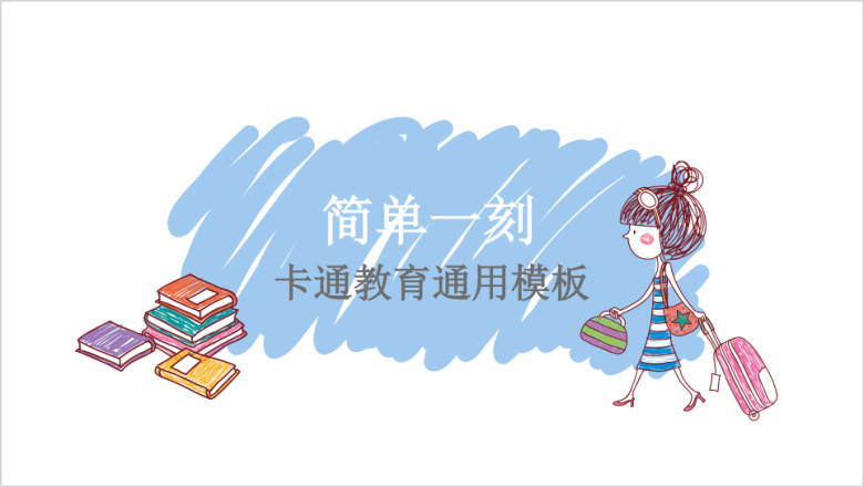 简单一刻萌萌卡通手绘教育ppt