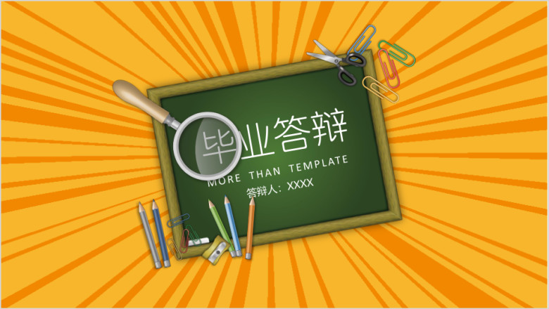 特惠黑板毕业论文答辩ppt
