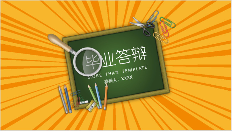 特惠黑板毕业论文答辩ppt