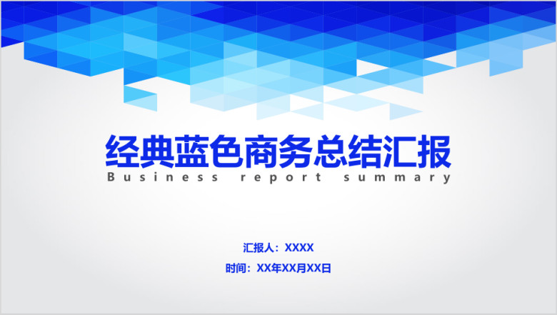 经典蓝色商务总结汇报ppt模板