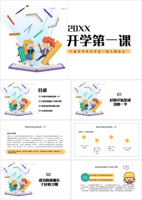 语文开学第一课PPT