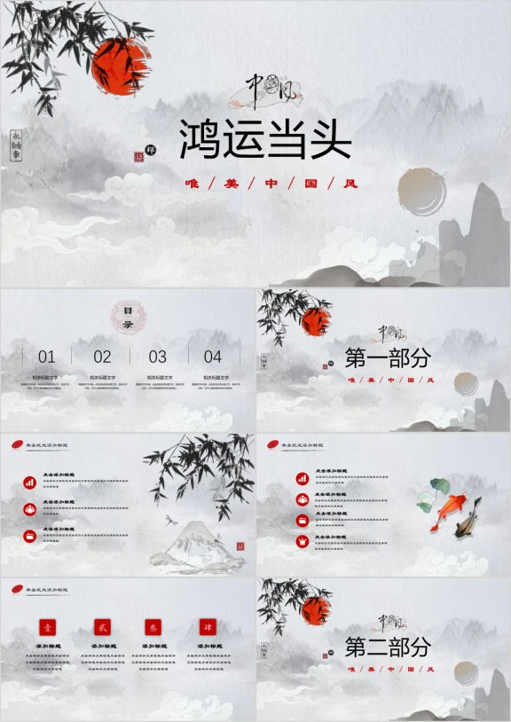 鸿运当头中国风唯美水墨ppt