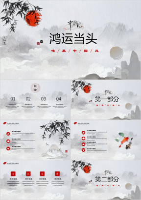 鸿运当头中国风唯美水墨ppt
