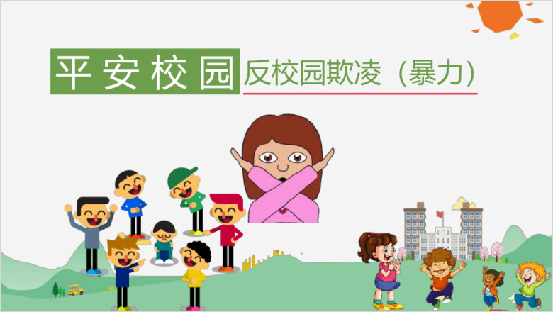 平安校园反对校园欺凌ppt