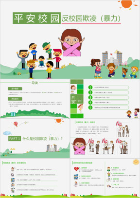 平安校园反对校园欺凌ppt