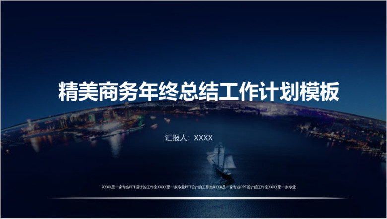 精美年终计划工作总结部门汇报述职培训策划咨询模板ppt