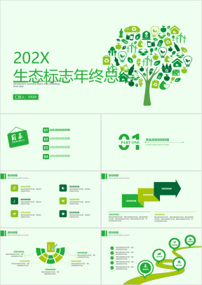 生态标志年终总结ppt