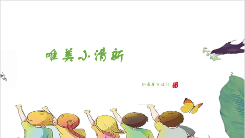 唯美小清新工作总结ppt