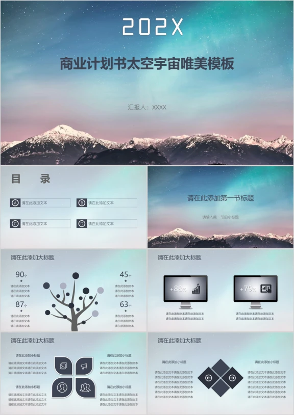 商业计划书太空宇宙唯美模板ppt