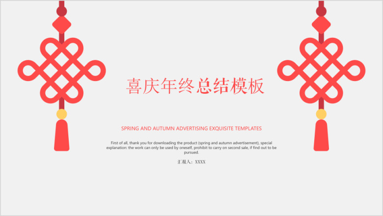 喜庆年终总结模板ppt