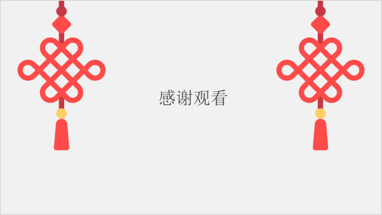 喜庆年终总结模板ppt