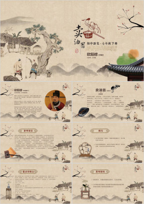初中语文人教版七年级下册《卖油翁》教育教学课件