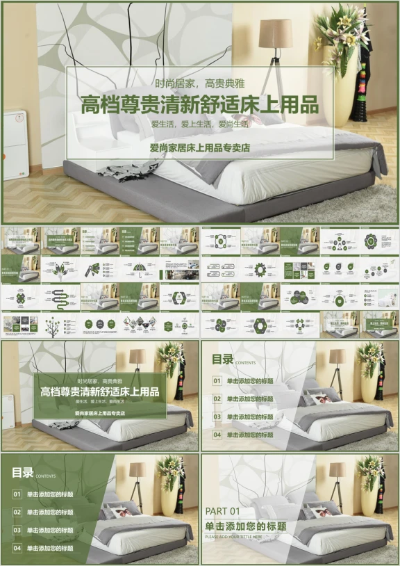 清新舒适床上用品家具装修模板ppt