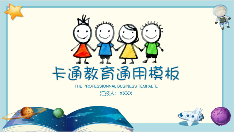 卡通可爱简约教育教学分析总结计划通用ppt