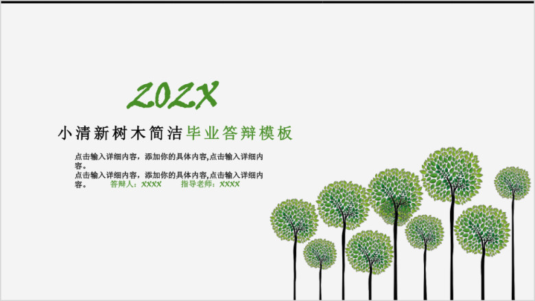 小清新树木简洁毕业答辩模板ppt