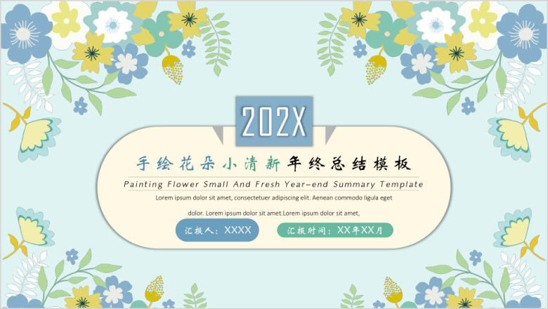 手绘花朵小清新年终总结汇报模板ppt