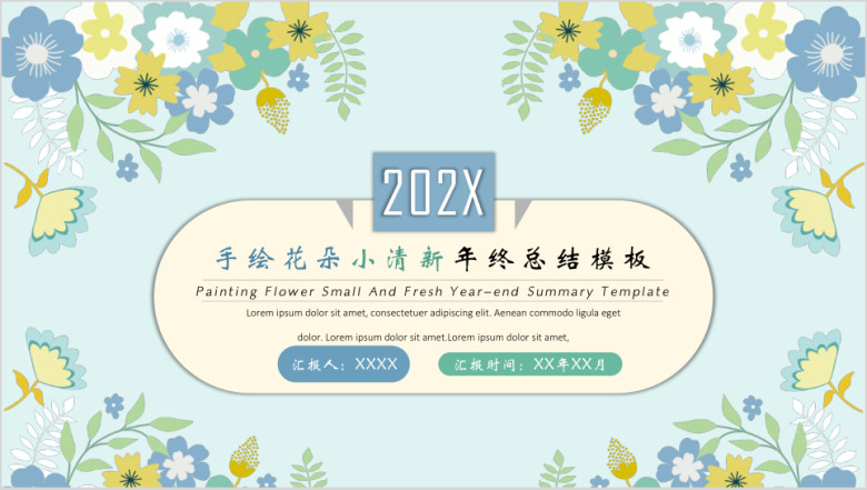 手绘花朵小清新年终总结汇报模板ppt