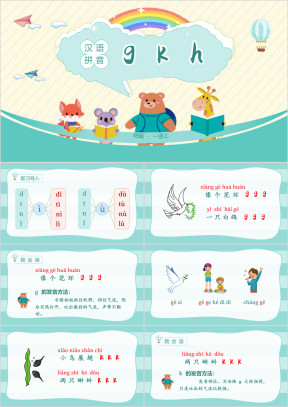 小学语文统编一语上第二单元汉语拼音gkh