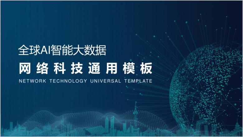 简洁大气科技智能商务报告工作总结计划ppt