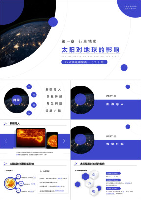 高一地理必修一《太阳对地球的影响》人教版