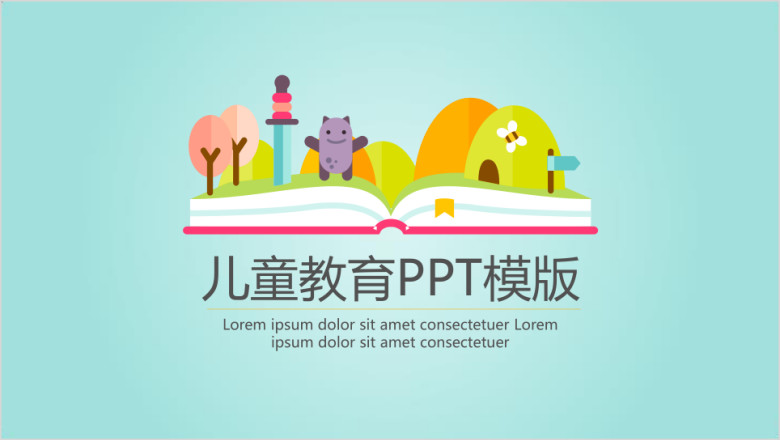 儿童读物教育ppt模板