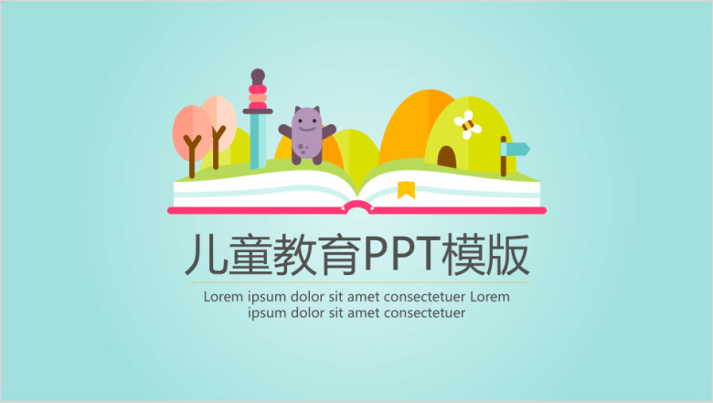 儿童读物教育ppt模板