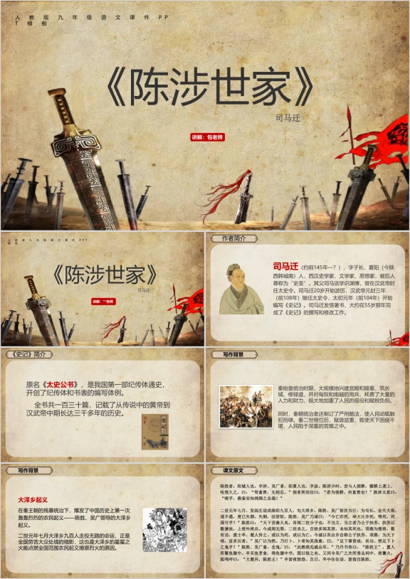古诗古文初中九年级语文老师课件备课故事分享《陈涉世家》ppt