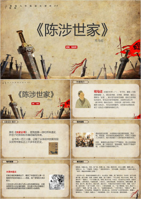 古诗古文初中九年级语文老师课件备课故事分享《陈涉世家》ppt