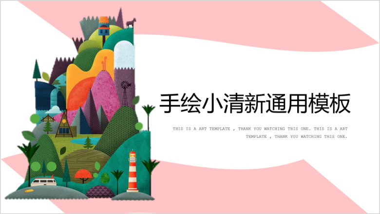 手绘小清新简约创意ppt