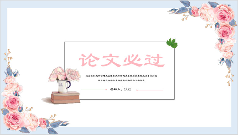 粉色花艺小清新浪漫开题答辩教育ppt