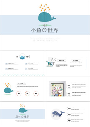 手绘小鱼可爱卡通小清新教育ppt