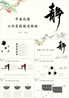 中国风静工作总结报告模板ppt