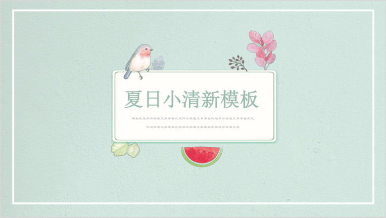 绿色旋律小清新自然商务ppt
