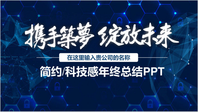 简约科技感年度总结计划ppt模板