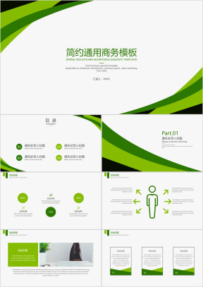 简约通用商务模板ppt