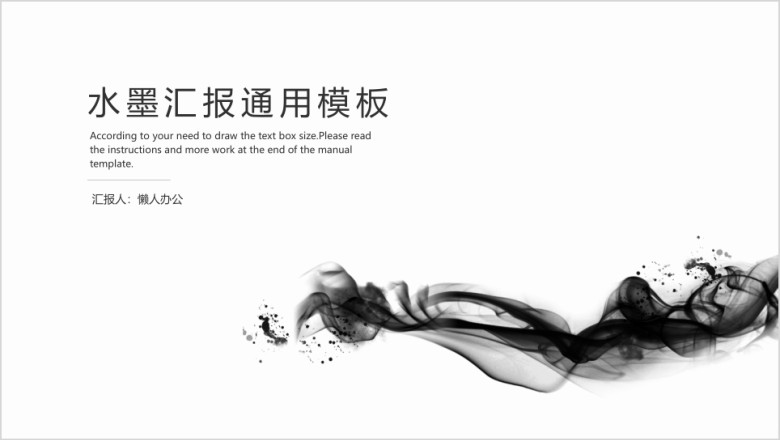 创意水墨商务汇报总结ppt