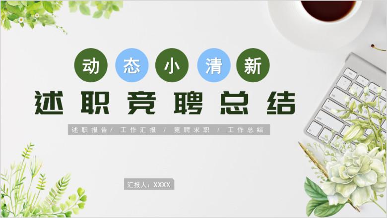 个人工作总结汇报水彩小清新竞聘述职晋升转正ppt